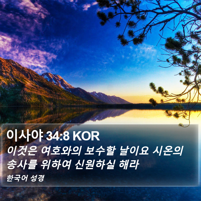 이사야 34:8 KOR Bible Study