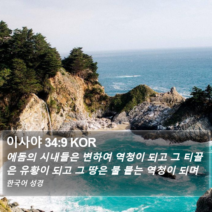 이사야 34:9 KOR Bible Study