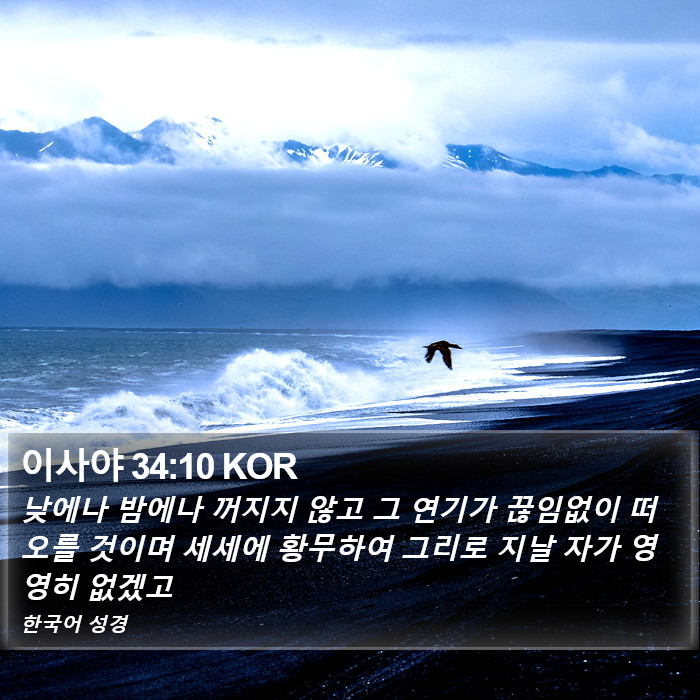 이사야 34:10 KOR Bible Study