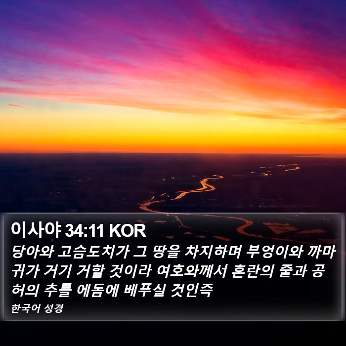 이사야 34:11 KOR Bible Study