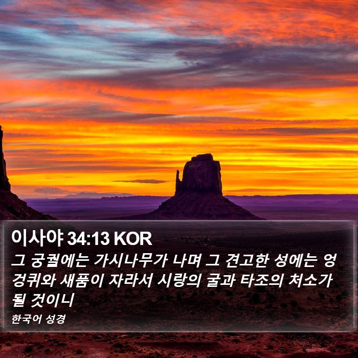 이사야 34:13 KOR Bible Study