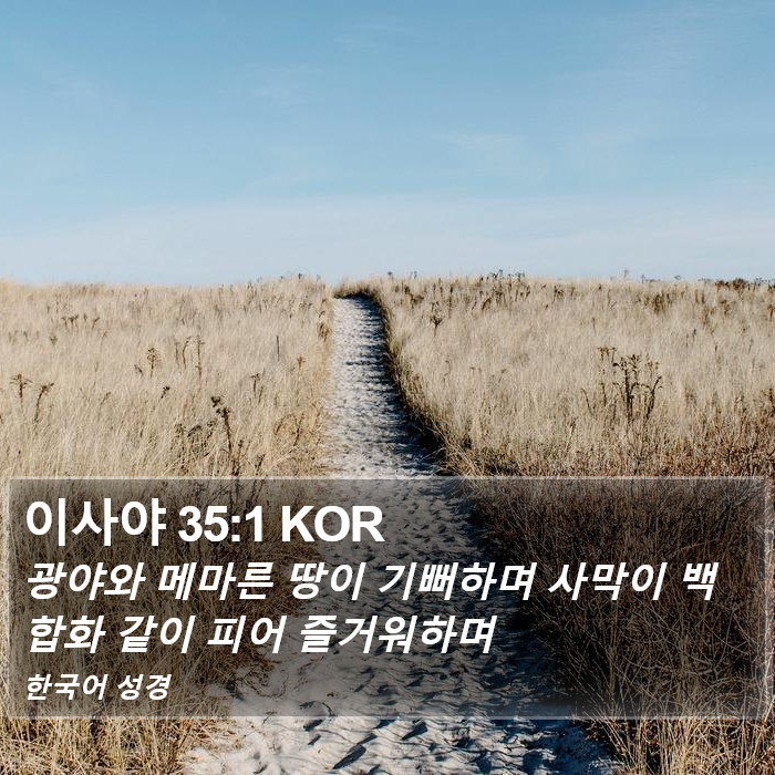 이사야 35:1 KOR Bible Study