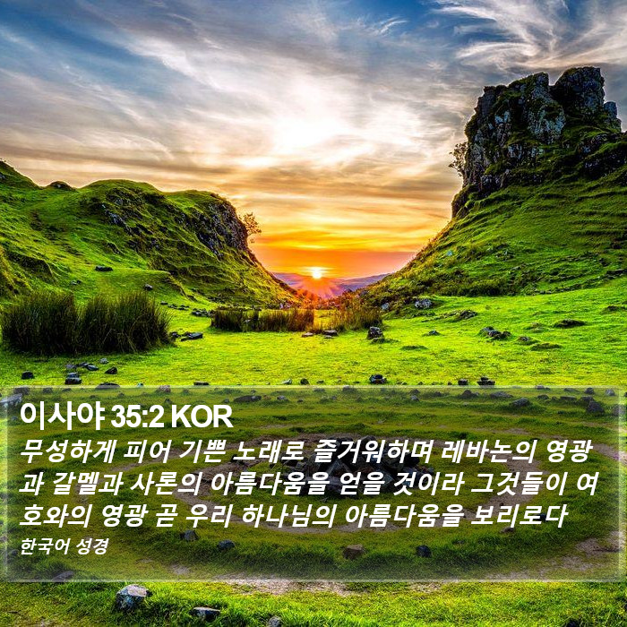 이사야 35:2 KOR Bible Study