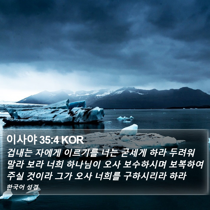 이사야 35:4 KOR Bible Study