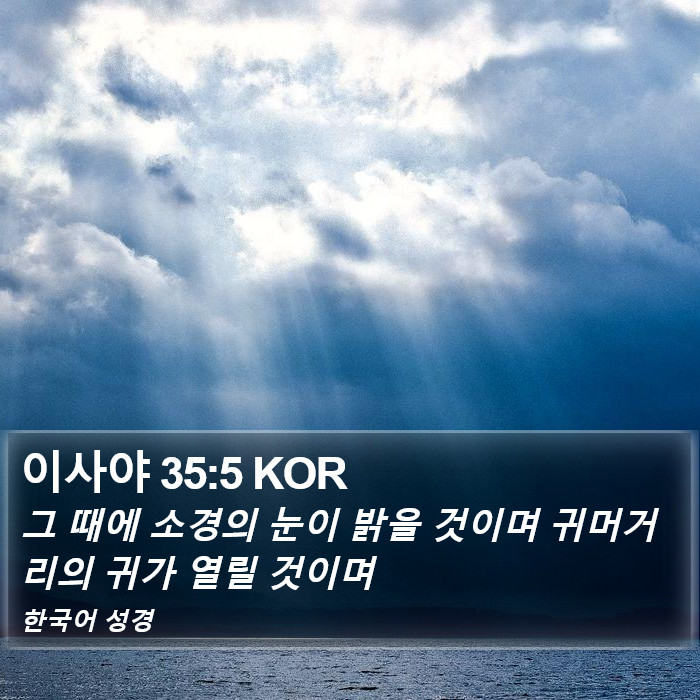 이사야 35:5 KOR Bible Study