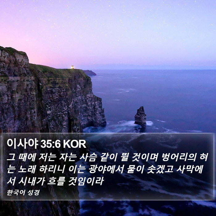 이사야 35:6 KOR Bible Study