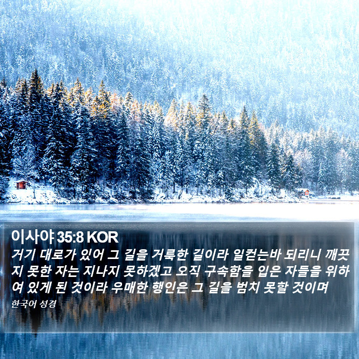 이사야 35:8 KOR Bible Study