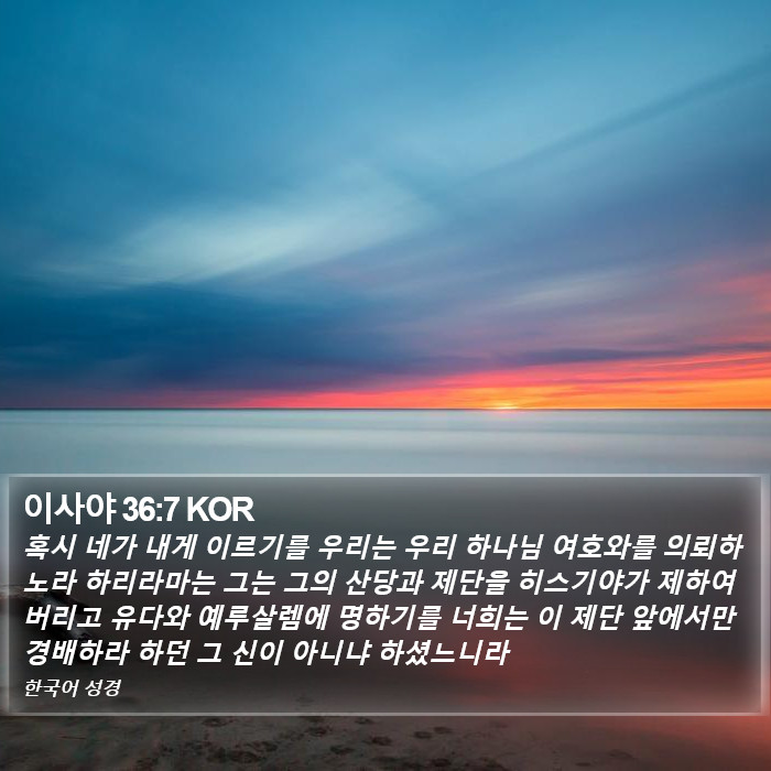 이사야 36:7 KOR Bible Study