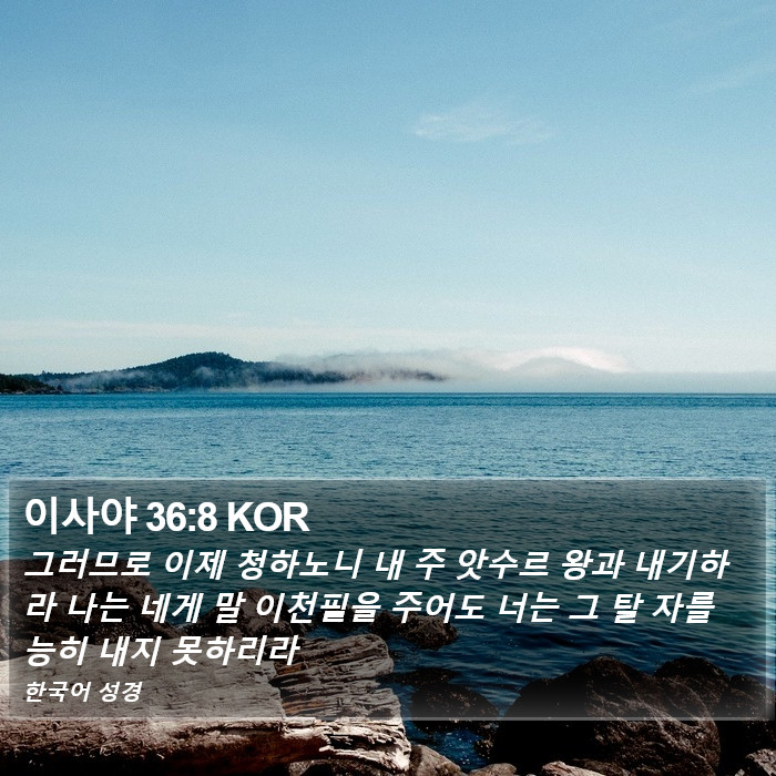 이사야 36:8 KOR Bible Study