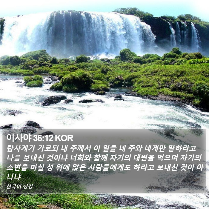 이사야 36:12 KOR Bible Study