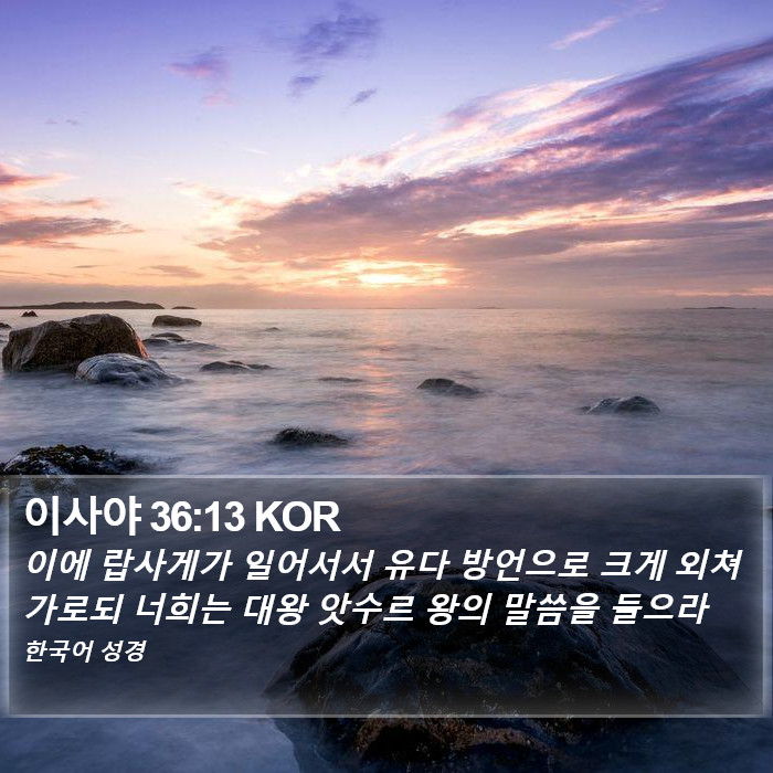 이사야 36:13 KOR Bible Study