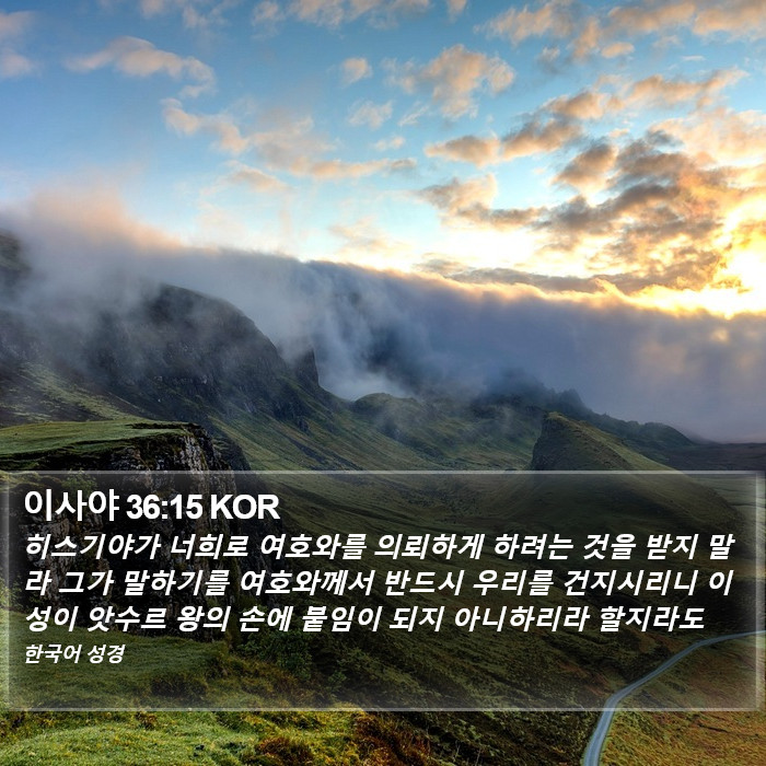 이사야 36:15 KOR Bible Study