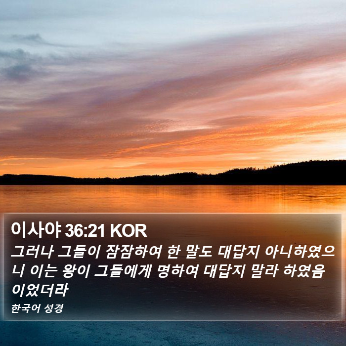 이사야 36:21 KOR Bible Study