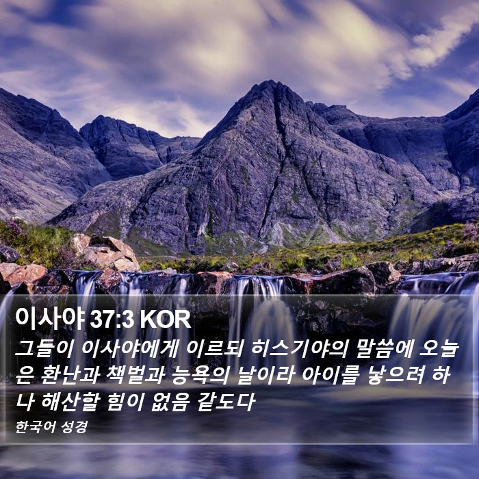 이사야 37:3 KOR Bible Study