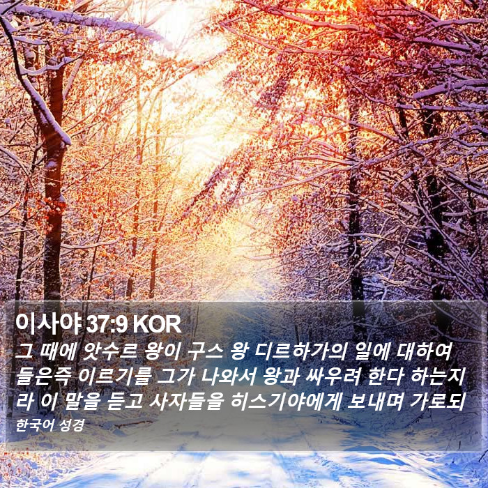 이사야 37:9 KOR Bible Study