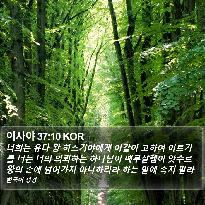 이사야 37:10 KOR Bible Study