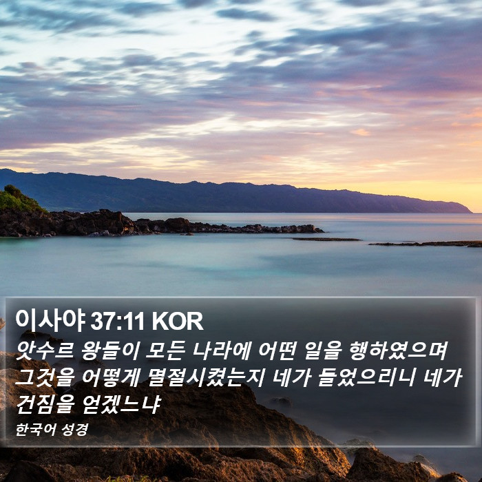 이사야 37:11 KOR Bible Study