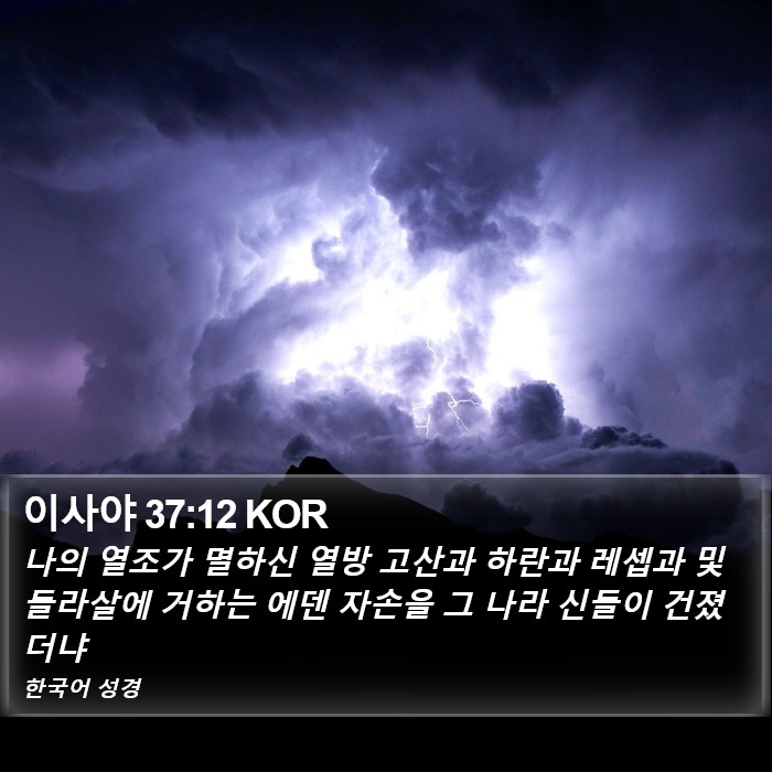 이사야 37:12 KOR Bible Study