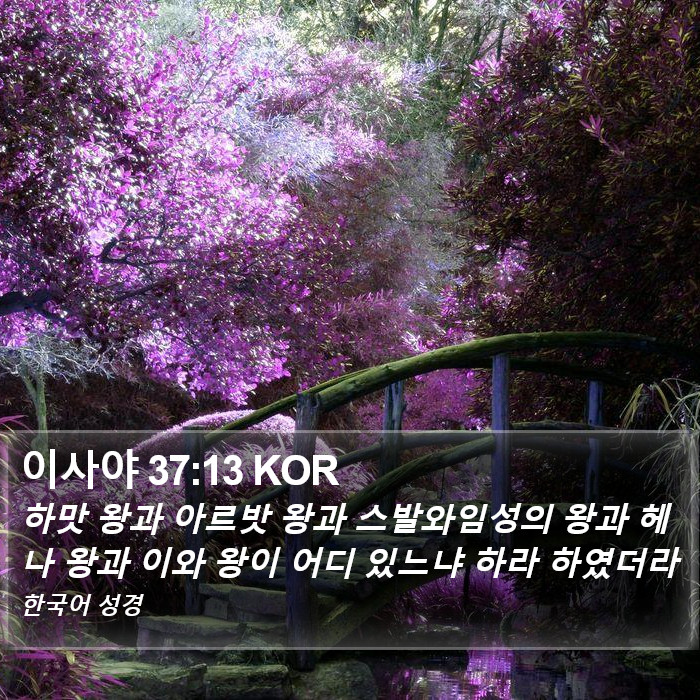 이사야 37:13 KOR Bible Study