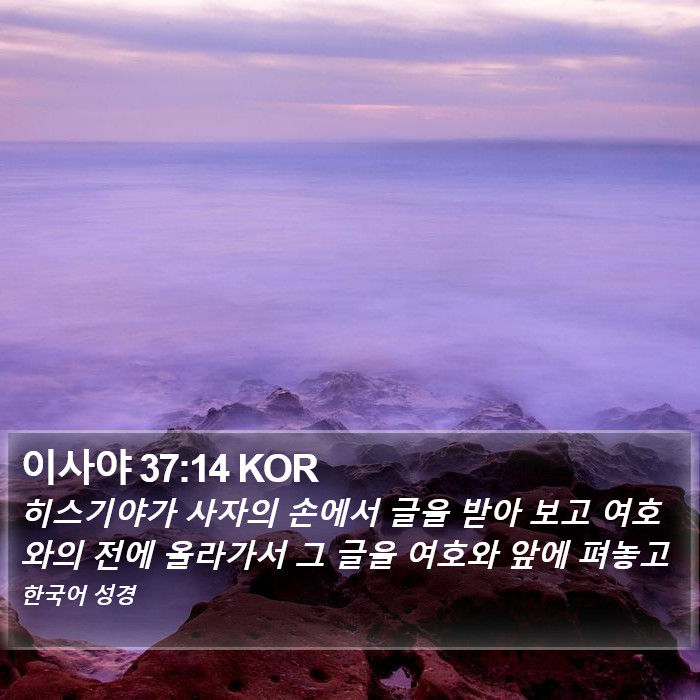 이사야 37:14 KOR Bible Study