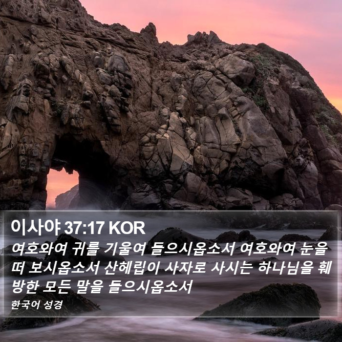 이사야 37:17 KOR Bible Study