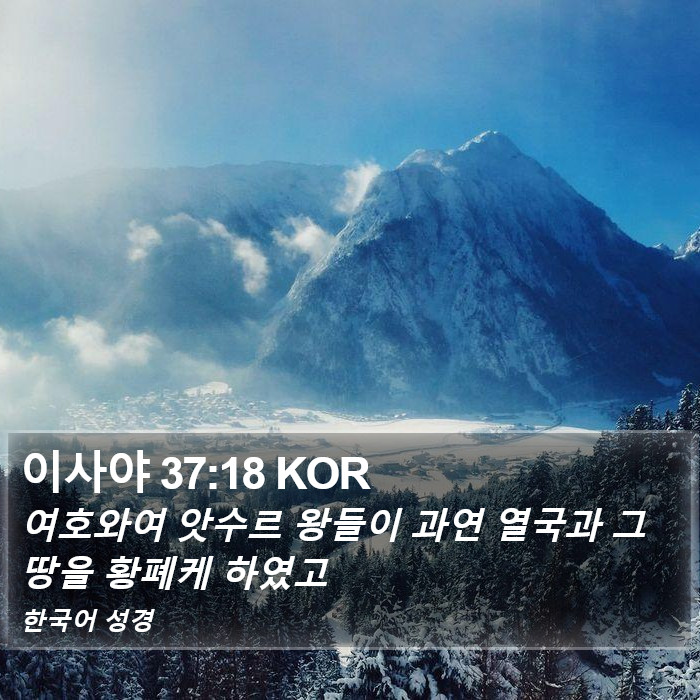 이사야 37:18 KOR Bible Study