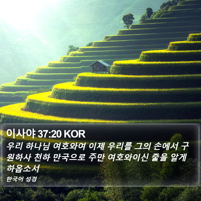 이사야 37:20 KOR Bible Study