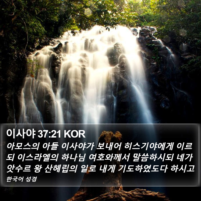 이사야 37:21 KOR Bible Study