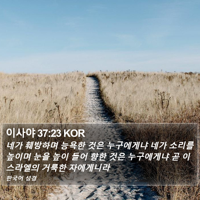 이사야 37:23 KOR Bible Study