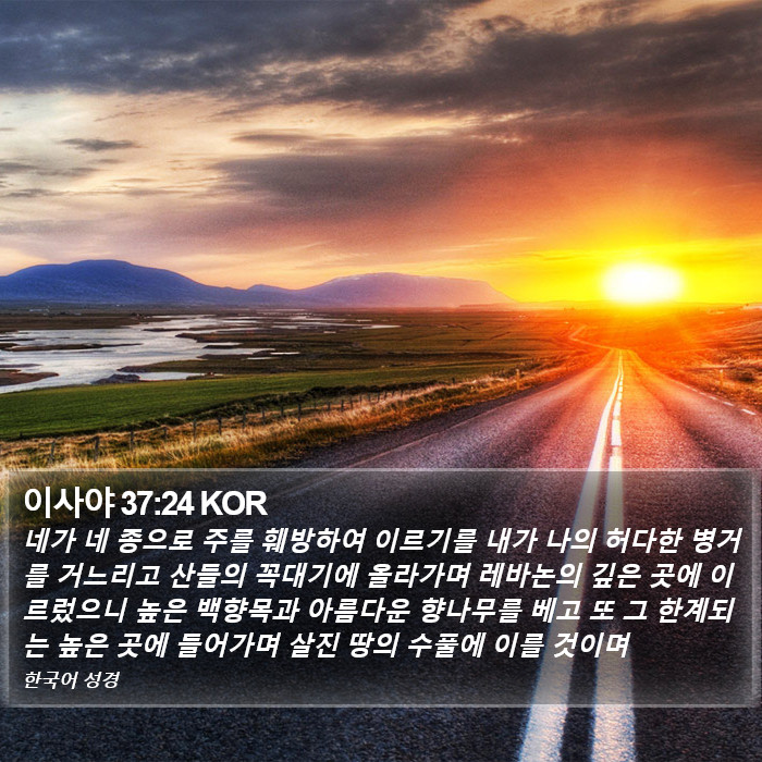 이사야 37:24 KOR Bible Study