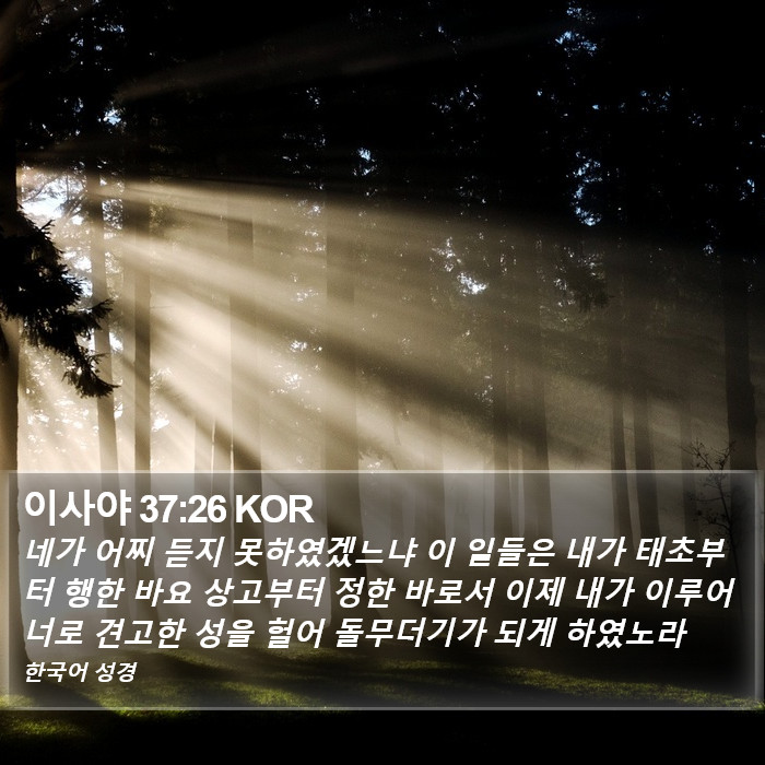 이사야 37:26 KOR Bible Study