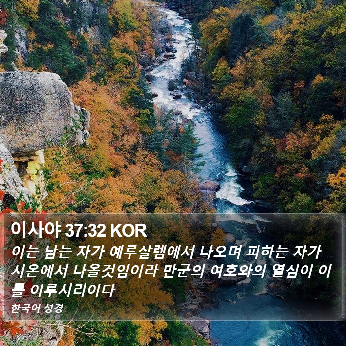 이사야 37:32 KOR Bible Study