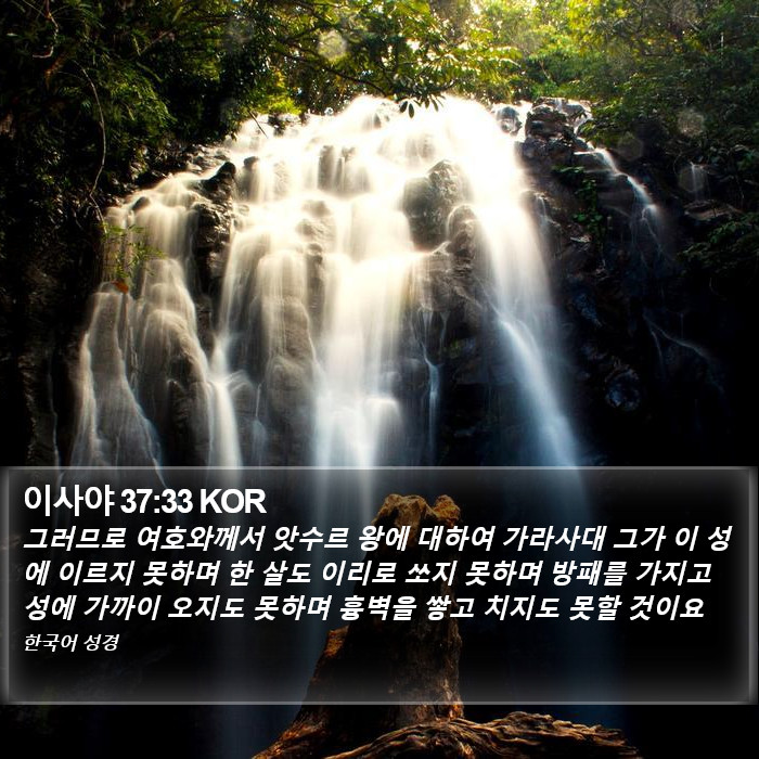 이사야 37:33 KOR Bible Study