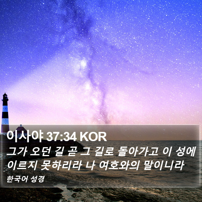 이사야 37:34 KOR Bible Study