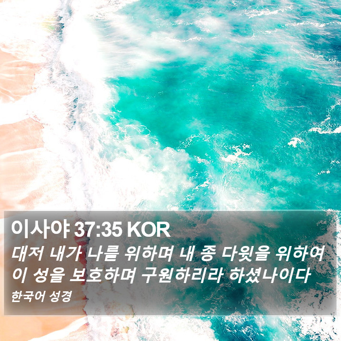 이사야 37:35 KOR Bible Study