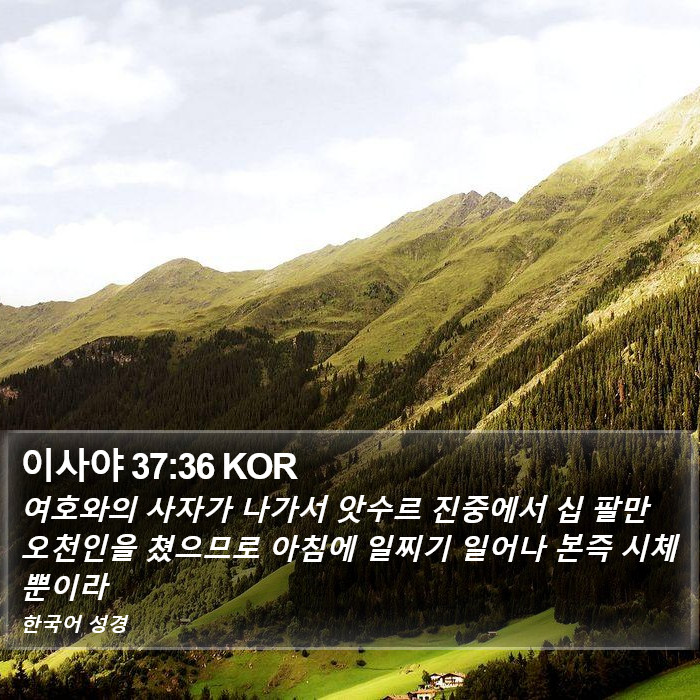 이사야 37:36 KOR Bible Study