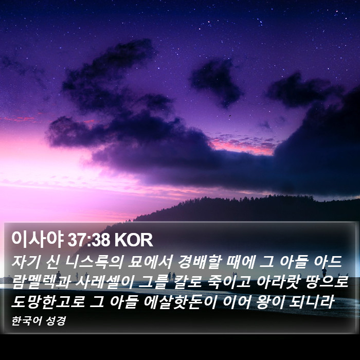 이사야 37:38 KOR Bible Study