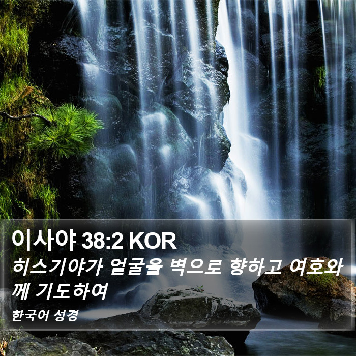 이사야 38:2 KOR Bible Study