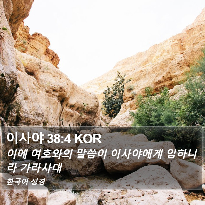 이사야 38:4 KOR Bible Study