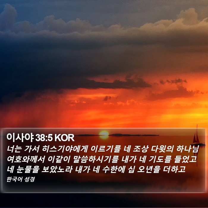 이사야 38:5 KOR Bible Study