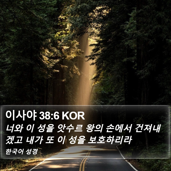 이사야 38:6 KOR Bible Study