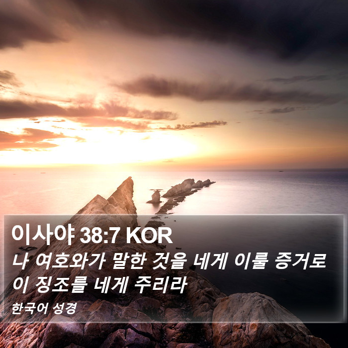 이사야 38:7 KOR Bible Study