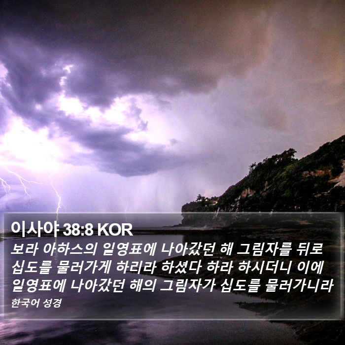 이사야 38:8 KOR Bible Study