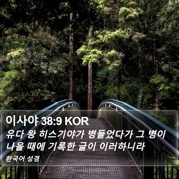 이사야 38:9 KOR Bible Study