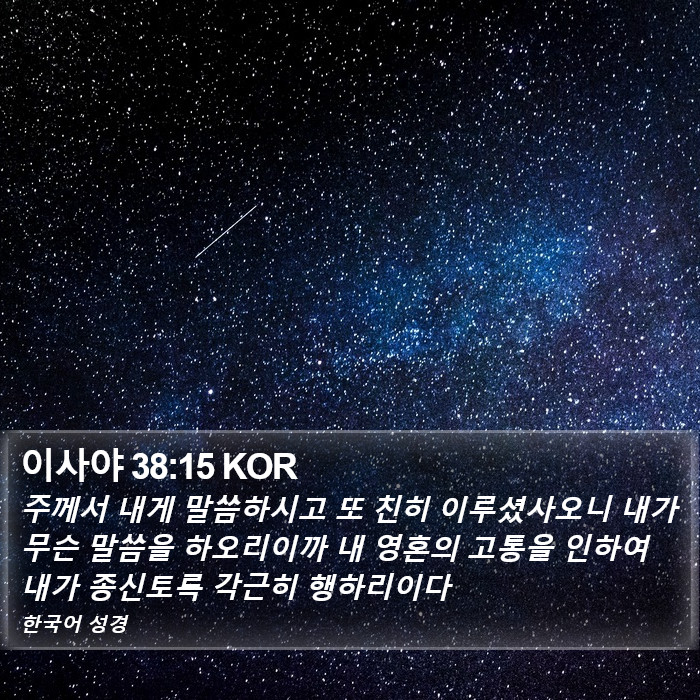 이사야 38:15 KOR Bible Study