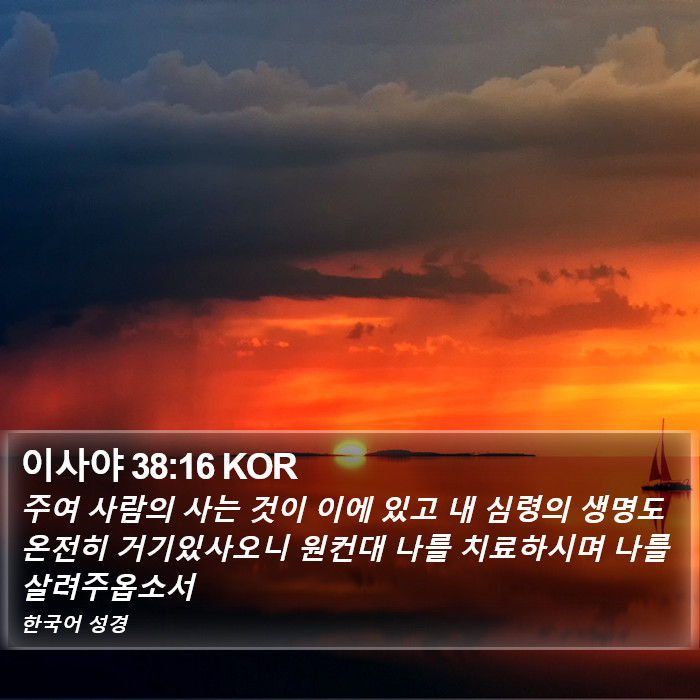 이사야 38:16 KOR Bible Study