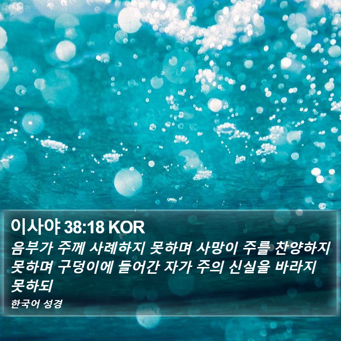 이사야 38:18 KOR Bible Study