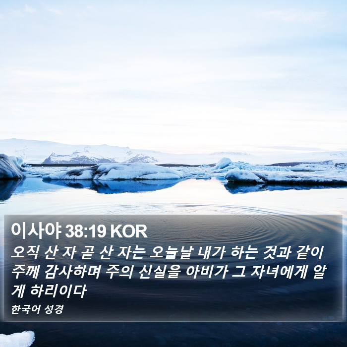 이사야 38:19 KOR Bible Study
