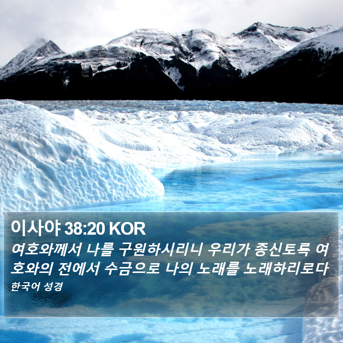 이사야 38:20 KOR Bible Study
