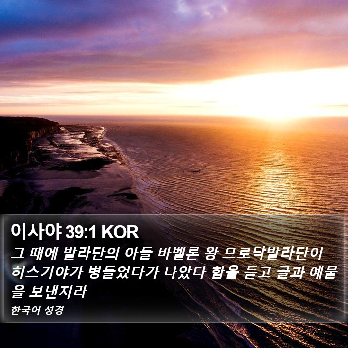 이사야 39:1 KOR Bible Study